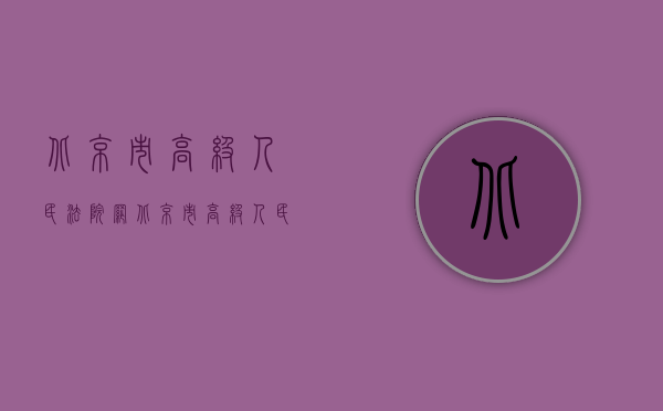 北京市高级人民法院网（北京市高级人民法院关于下发《北京市高级人民法院关于适用＜诉讼费用交纳办法＞的若干意见》的通知）