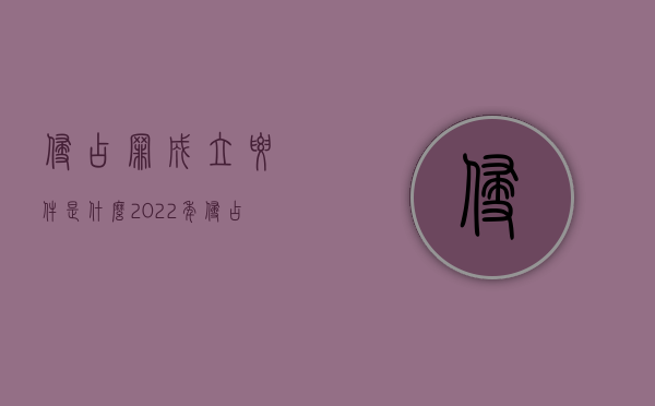 侵占罪成立要件是什么（2022年侵占罪构成要件）