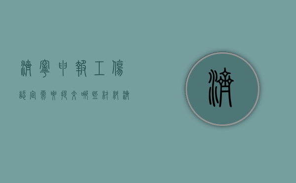 济宁申报工伤认定需要提交哪些材料（济宁市工伤伤残鉴定时间多久）