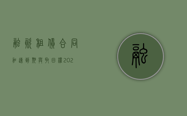 融资租赁合同加速到期与取回权（2022融资租赁合同的订立程序是什么）