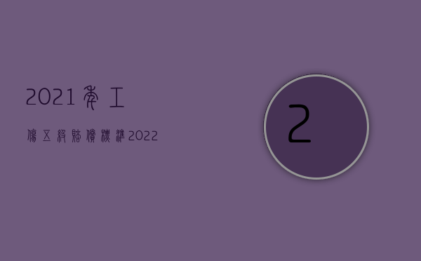 2021年工伤五级赔偿标准（2022员工非因工伤残三级怎么样赔偿）