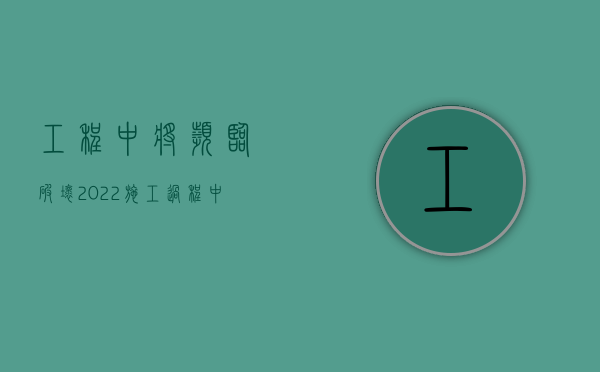 工程中将濒临破坏（2022施工过程中破坏了设施怎么赔偿）