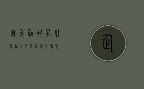 企业融资有什么作用（企业融资干嘛的）