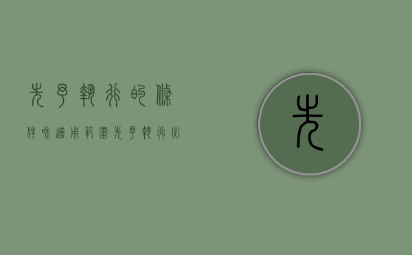 先予执行的条件和适用范围（先予执行必须执行吗）