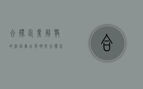 合伙企业解散的法定事由有哪些（合伙企业解散后,合伙企业的财产支付）