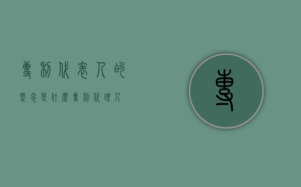 专利代表人的概念是什么（“专利代理人”）