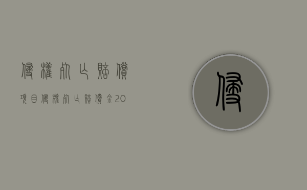 侵权死亡赔偿项目（侵权死亡赔偿金2021年最新标准）