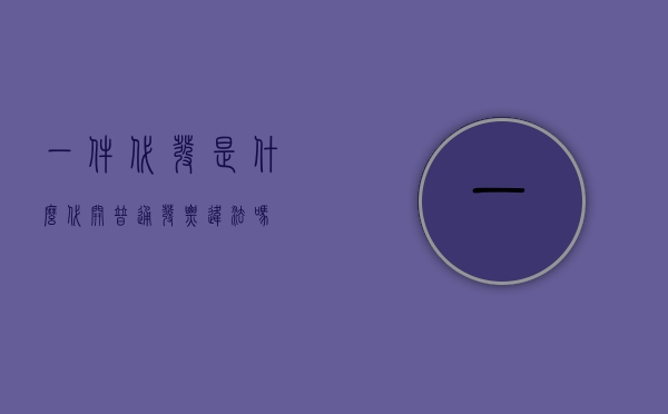 一件代发是什么（代开普通发票违法吗）