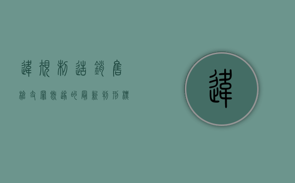 违规制造、销售枪支罪既遂的最新判刑标准是什么？（违规销售引发的责任后果）