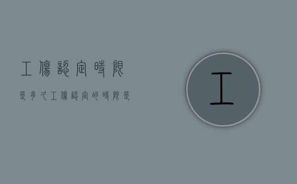 工伤认定时限是多久（工伤认定的时限是多少日）