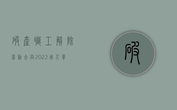 破产职工解除劳动合同（2022用人单位破产解除劳动合同赔偿吗）