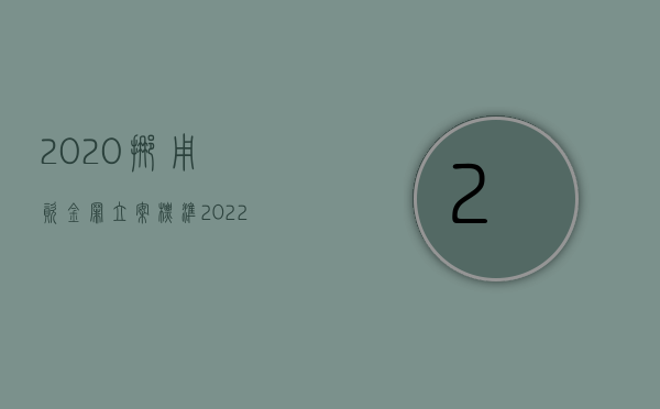 2020挪用资金罪立案标准（2022挪用资金30万量刑标准）