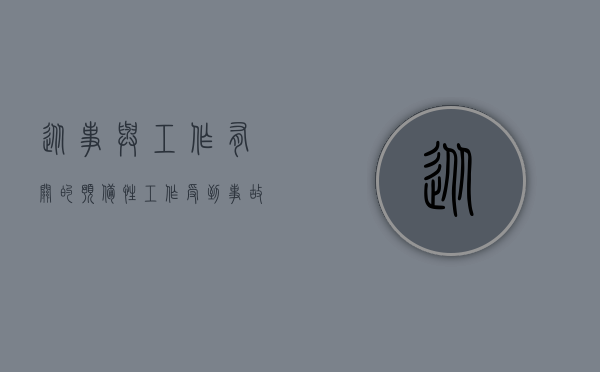 从事与工作有关的预备性工作受到事故伤害时（从事预备性工作时受伤可认定为工伤吗）