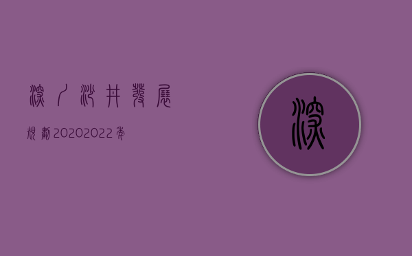 深圳沙井发展规划2020（2022年在沙井怎样做职业病鉴定）