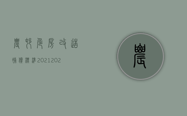 农村危房改造补偿标准2021（2022农村危房改造补偿国家是怎么规定的）