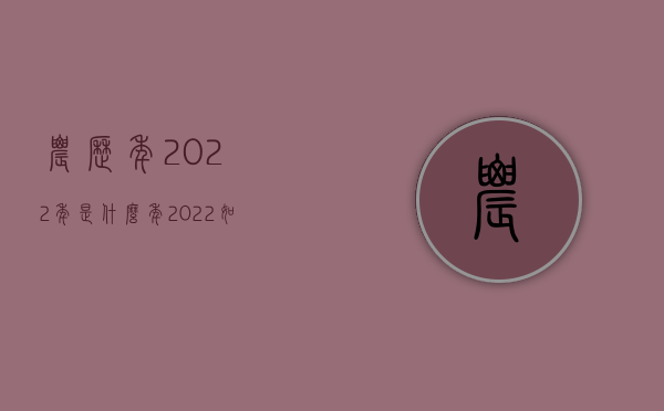 农历年2022年是什么年（2022如何请求民事赔偿）