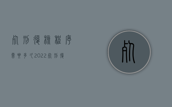 死刑复核程序需要多久（2022死刑复核程序如何适用）