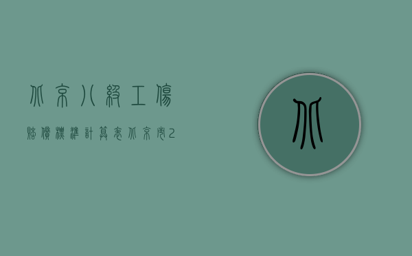 北京八级工伤赔偿标准计算表（北京市2011年度工伤伤残鉴定7级的赔偿标准）