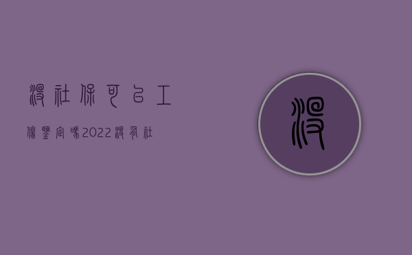 没社保可以工伤鉴定吗2022（没有社保能不能做工伤鉴定）