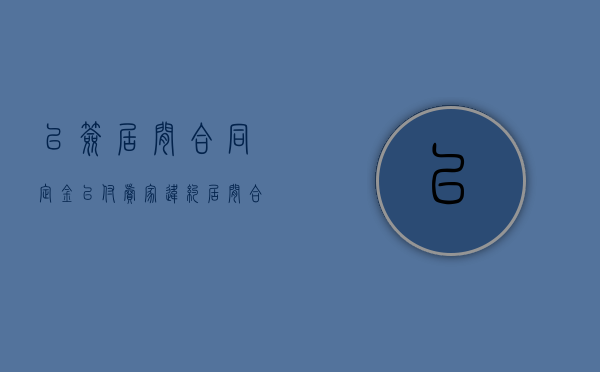 已签居间合同定金已付卖家违约（居间合同里的定金责任怎么理解）