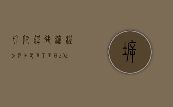 拆除违建流程大概多少个工作日（2022违建强拆执法流程最快多长时间）