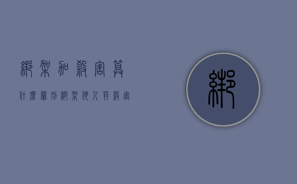 绑架加杀害算什么罪刑（绑架他人并杀害的是什么罪）