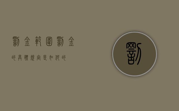 罚金范围（罚金的具体规定是如何的）