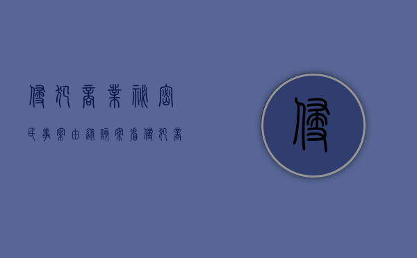 侵犯商业秘密民事案由（从该案看侵犯商业秘密刑事案重大经济损失的认定）