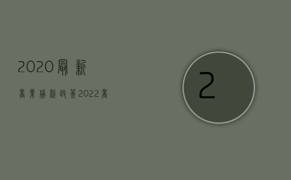 2020最新商业贷款政策（2022商业保理公司注册规定与经营范围是什么）