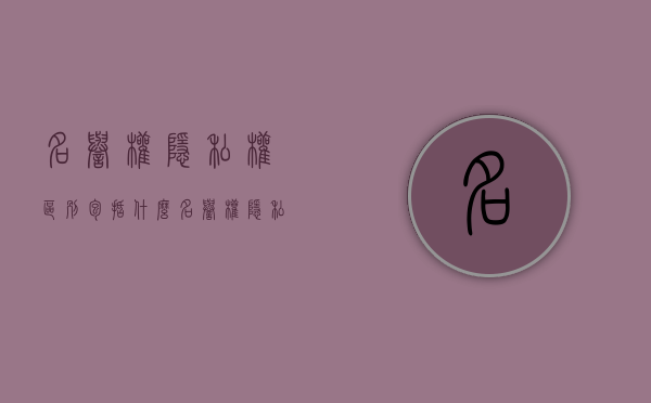 名誉权隐私权区别包括什么（名誉权隐私权区别包括什么）