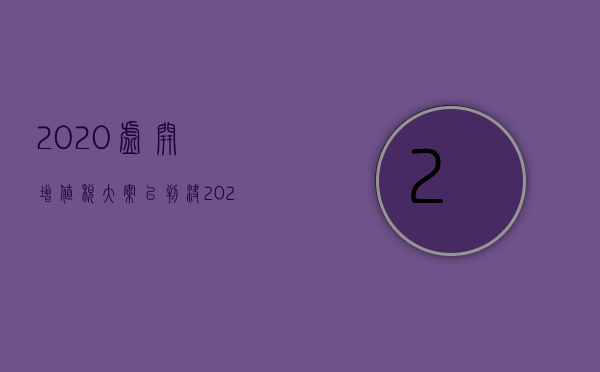 2020虚开增值税大案已判决（2022最新虚开增值税专用发票罪既遂量刑标准是怎么样的）