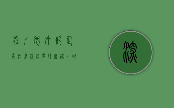 深圳市外资企业注册流程是什么？（深圳的外资公司）