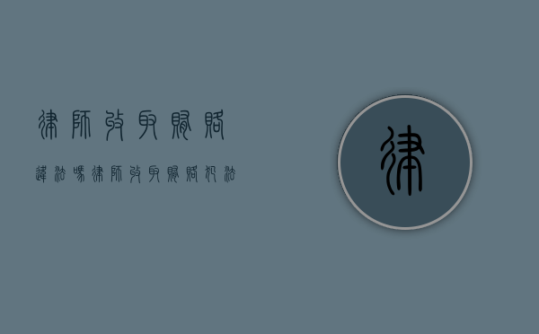 律师收取贿赂违法吗（律师收取贿赂犯法吗）