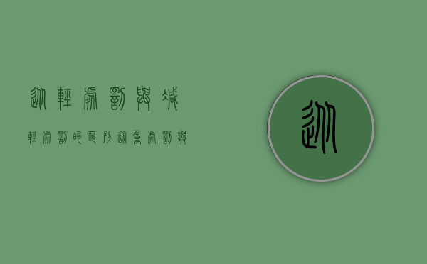 从轻处罚与减轻处罚的区别（从重处罚与从轻处罚规定是什么？）