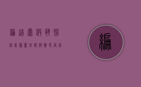 编造虚假恐怖信息罪量刑（报假警是否涉编造虚假恐怖信息罪）