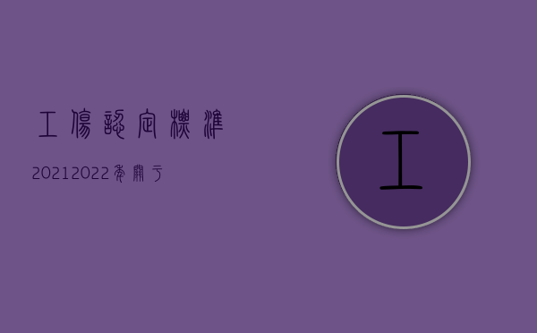 工伤认定标准2021（2022年关于工伤的概念和工伤认定）