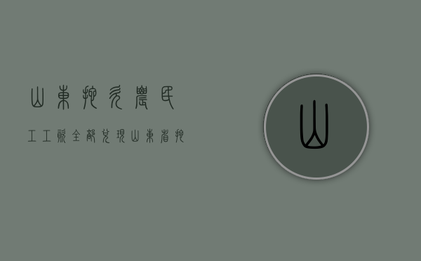 山东拖欠农民工工资全部兑现（山东省拖欠农民工工资举报电话2020）