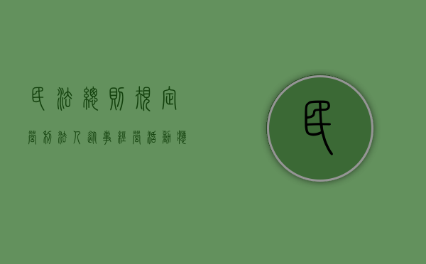 民法总则规定,营利法人从事经营活动,应当（民法典规定营利法人从事经营活动应当）