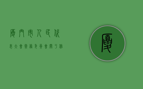 厦门市人民代表大会常务委员会关于修改《厦门市企业登记管理条例（厦门市企业信用信息公示平台）