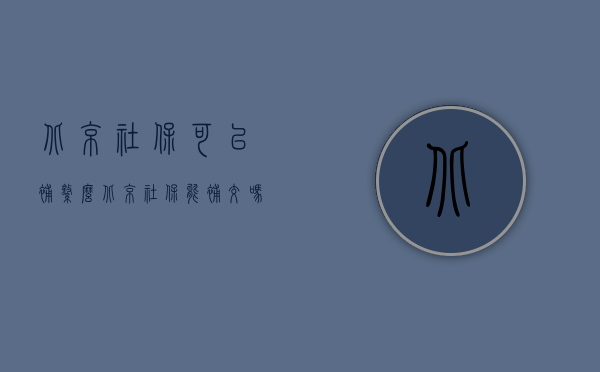 北京社保可以补缴么（北京社保能补交吗）