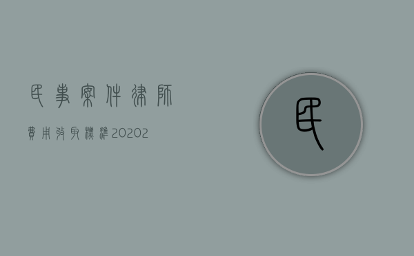 民事案件律师费用收取标准2020（2022行政案件律师收费标准）