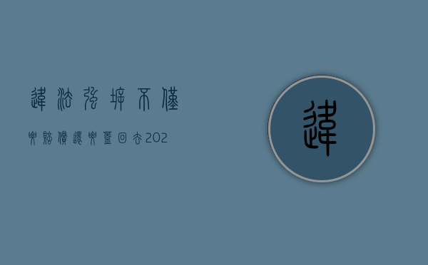 违法强拆不仅要赔偿还要盖回去（2022强拆没任何程序违法是否赔偿）