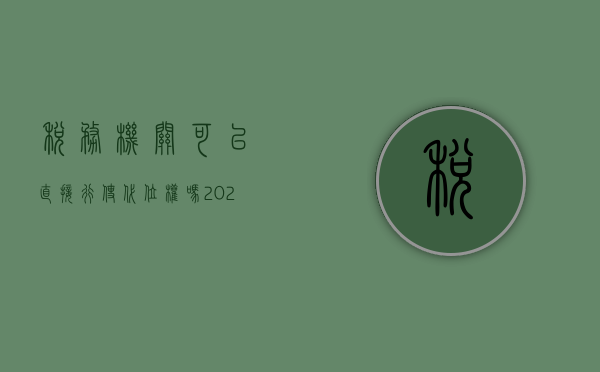 税务机关可以直接行使代位权吗（2022行使代位权是指纳税人的权利吗,需要哪些条件）