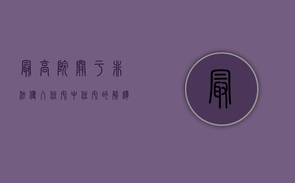 最高院关于非法侵入住宅中住宅的解释规定（最高院关于非法侵入住宅中住宅的解释是什么）