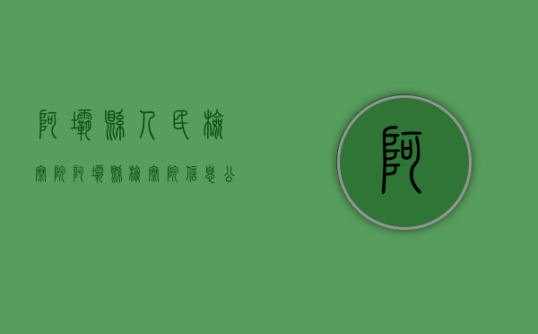 阿坝县人民检察院（阿坝县检察院信息公开规定）