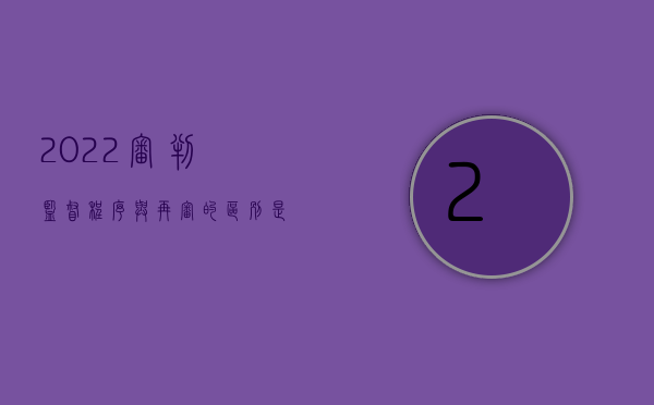 2022审判监督程序与再审的区别是什么（2022审判监督程序与再审的区别）