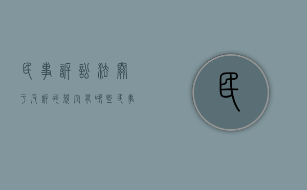 民事诉讼法关于反诉的规定有哪些（民事诉讼法关于反诉时间的规定）