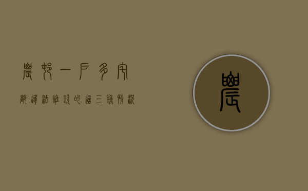 农村“一户多宅”都违法？谁说的！这三种情况就例外（农村什么叫一户多宅）