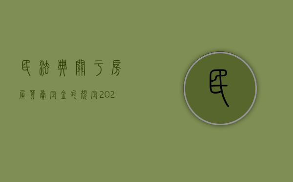 民法典关于房屋买卖定金的规定（2021民法典定金）