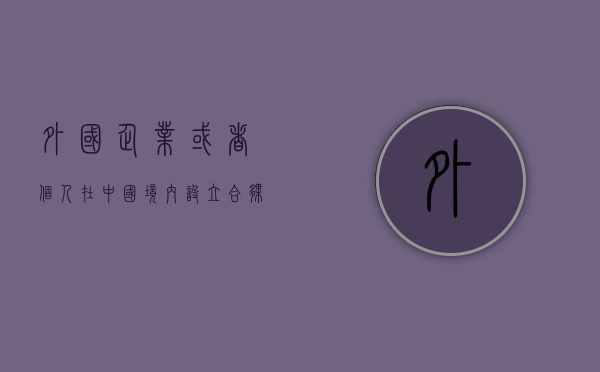 外国企业或者个人在中国境内设立合伙企业管理办法（外国人在中国合伙开公司）